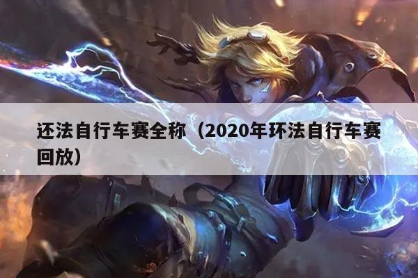 还法自行车赛全称(2020年环法自行车赛回放)