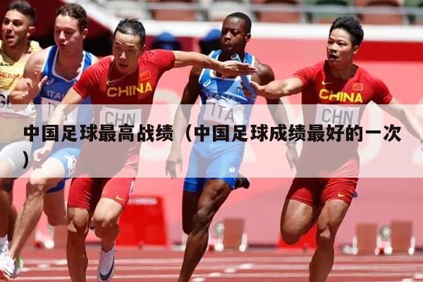 中国足球最高战绩（中国足球成绩最好的一次）